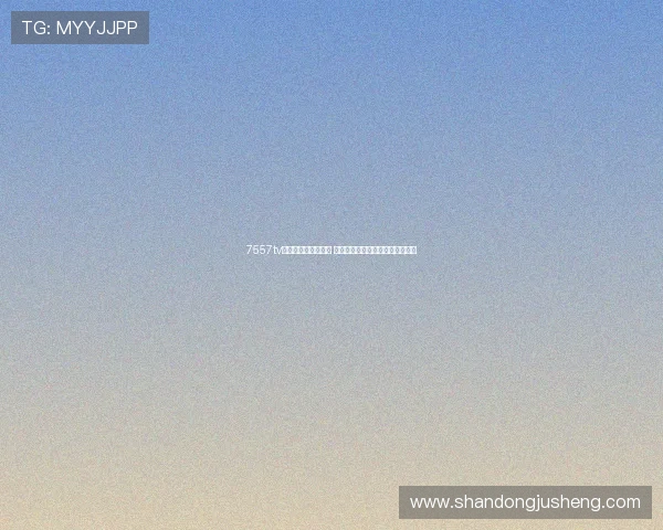 7557tv直播下载安装官方版 高清稳定赛事娱乐一站式体验指南