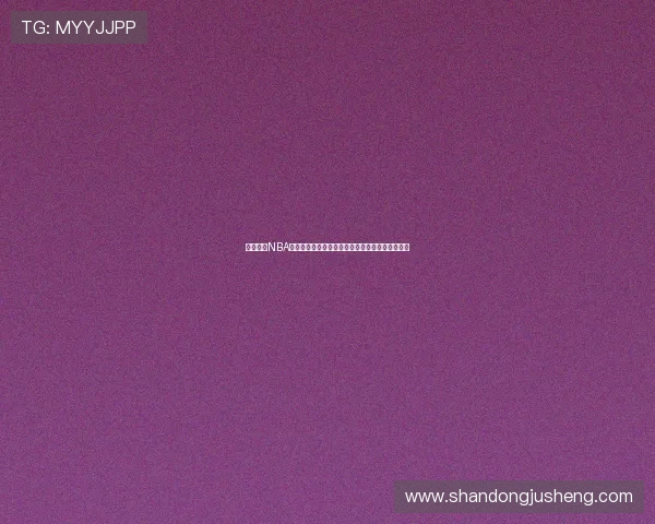 免费观看NBA直播高清赛事在线平台无需安装即看畅享篮球激情